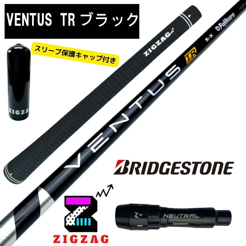 ヴェンタス ＴＲブラック　 ブリヂストンスリーブ付きシャフト B1 B2 B3SD/DD など各種対応　Ventus TRブラック　オリジナルグリップ　スリーブキャップ付きブリジストン ベンタス　TＲブラック　フレックス　5Ｒ　5Ｓ　5Ｘ　6Ｓ　6Ｘ　7Ｓ　7Ｘ　8X ベンタスブラック TR