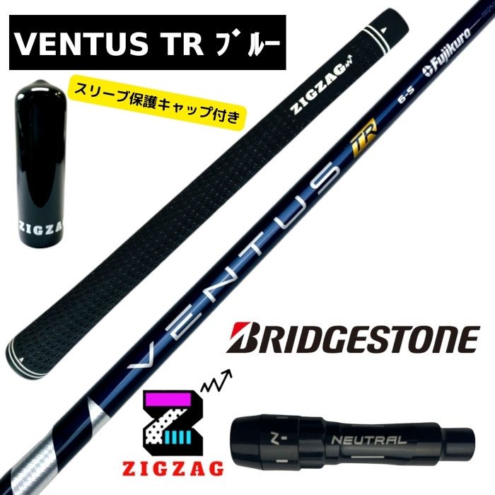 ベンタスTRブルー ブリヂストンスリーブ付きシャフト 　B1 B2 B3SD/DD TOUR-B Xなど各種対応　VentusTR　ブリジストン　ヴェンタスTRブルー 特典付き　フレックス　 5Ｒ　5Ｓ　6Ｓ　6Ｘ　7Ｓ　7Ｘ　フジクラ　ベンタスブルーTR