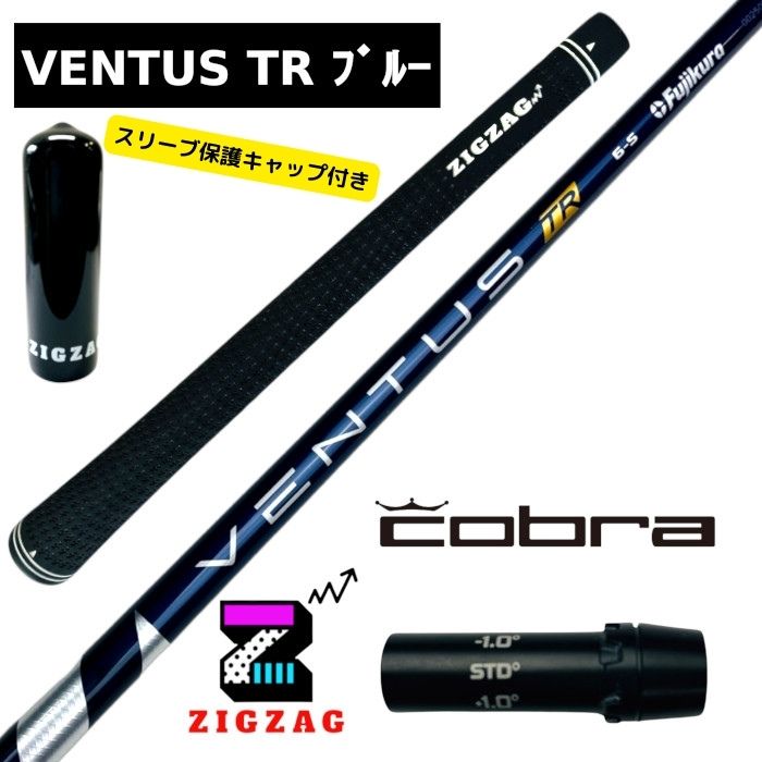 ヴェンタスＴＲブルー　コブラスリーブ付きシャフト 　LTDx　RADSPEED/XB/XD　など各種対応　VentusTR　ベンタスTRブルー 特典付き　フレックス　 5Ｒ　5Ｓ　6Ｓ　6Ｘ　7Ｓ　7Ｘ　フジクラ　ベンタスブルーTR