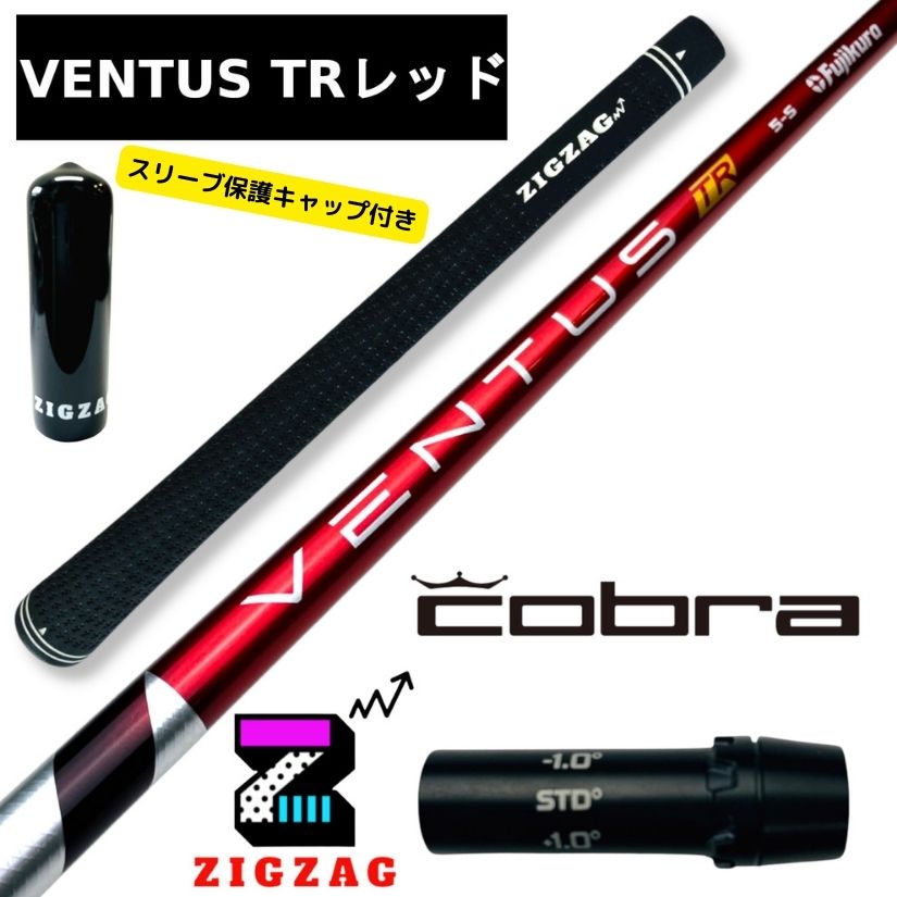 ヴェンタスＴＲレッド　 コブラスリーブ付きシャフト 　LTDx　RADSPEED/XB/XD　など各種対応　VentusTRレッド　ベンタス 　TRレッド 特典付き フレックス　5Ｒ　5Ｓ　5Ｘ　6Ｓ　6Ｘ　7Ｓ　7Ｘ　フジクラ　ベンタス　レッドTR