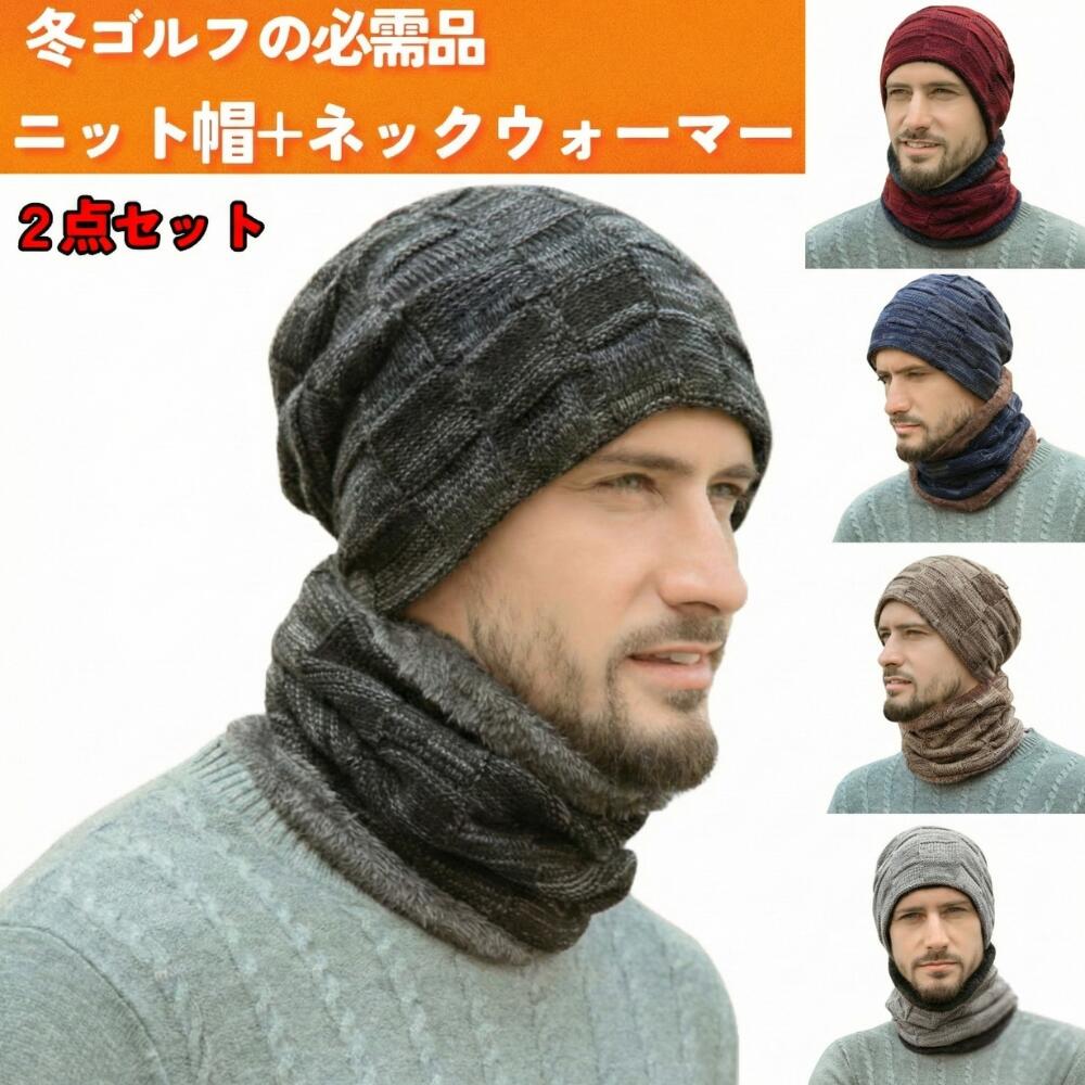 楽天市場】ゴルフ 冬 帽子 ニット帽 ネックウォーマー 2点セット