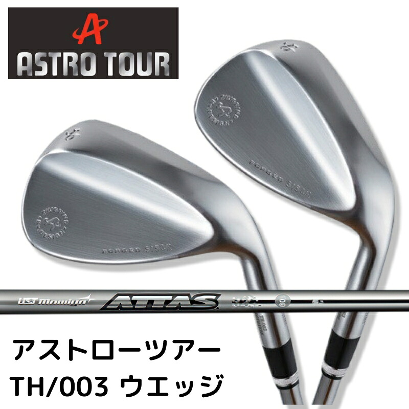 ゴルフウェッジ アストロツアー TH003 アッタスアイアンシャフト モデル アプローチ サンドウエッジ ギャップウエッジ ASTORO TOUR WEDGE ATTAS IRON|ゴルフショップジグザグ