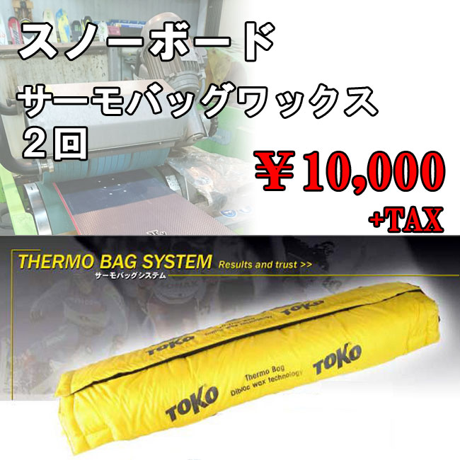 楽天市場】スノーボード サーモシンクワックス 加工 THERMO SINK