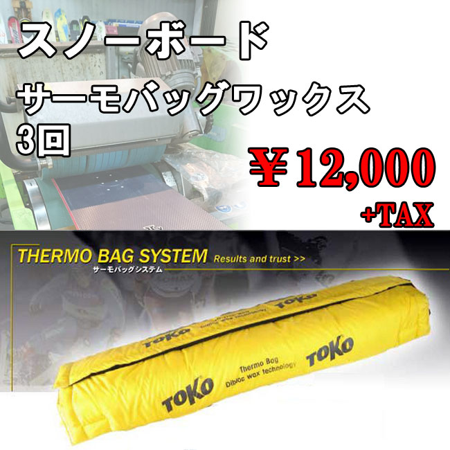 楽天市場】スノーボードチューンナップ サーモバッグ 1回 ワックス