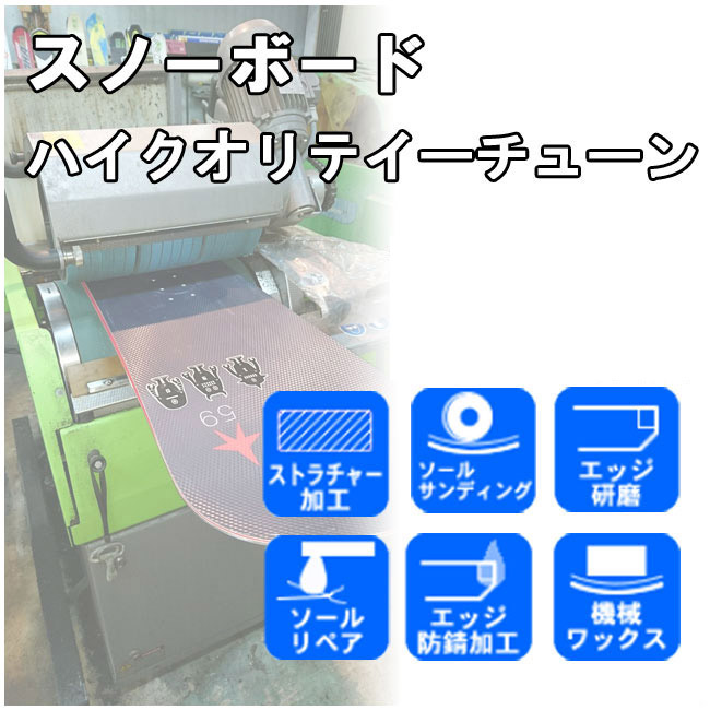 楽天市場】スノーボードチューンナップ ノーマルチューン /ソール