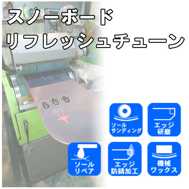 スノーボードチューンナップ用品 スノーボードチューンナップ ☘️春割☘️のご案内 スノーボード