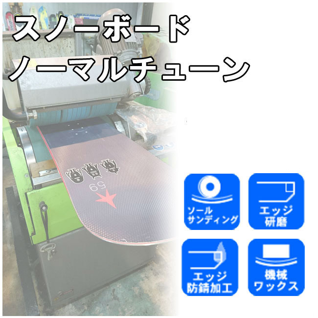 楽天市場】スノーボード チューンナップ メンテナンスサービス (プロ