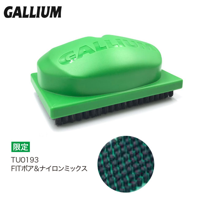 チューンナップ GALLIUM ガリウム FITボアナイロンミックスブラシ TU0193 スノーボード スキーワックス ファクトリーアウトレット