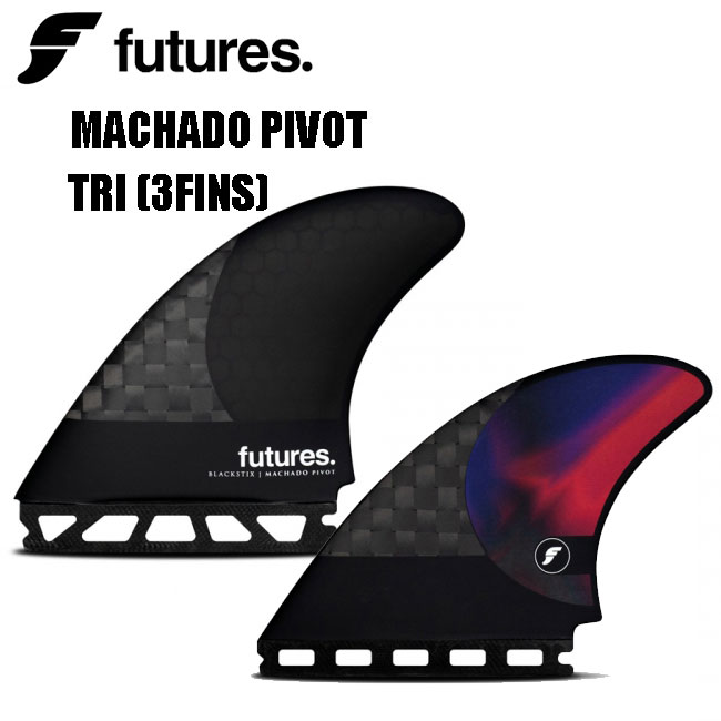 フューチャー フィン FUTURES FIN ROB MACHADO PIVOT ロブマチャド シグネチャーモデル トライフィン ショートボード用 サーフィン フィン 春 夏 秋 冬｜GOLGODA