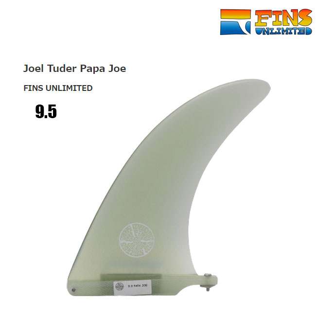 サーフィン フィン FINS UNLIMITED / Joel Tuder Papa Joe 9.5 / CLR S LONG SINGLE FIN ロングボード シングルフィン 春夏 秋冬