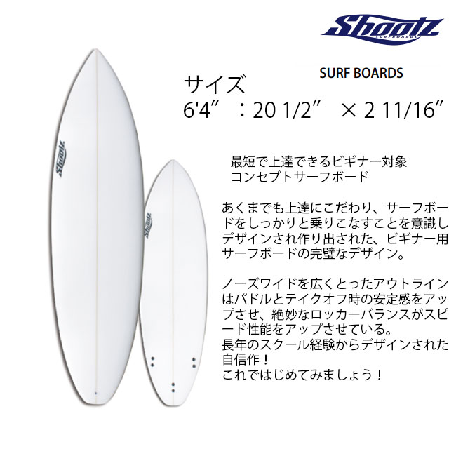 初心者ボードセット SHOOTZ 6'4 ショートボード リーシュコード デッキ