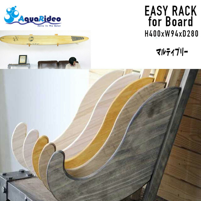 サーフボードラック　アクアリデオ　イージーラック　壁美人 AQUARIDEO アクアリデオ イージーラック for ボード マルティ