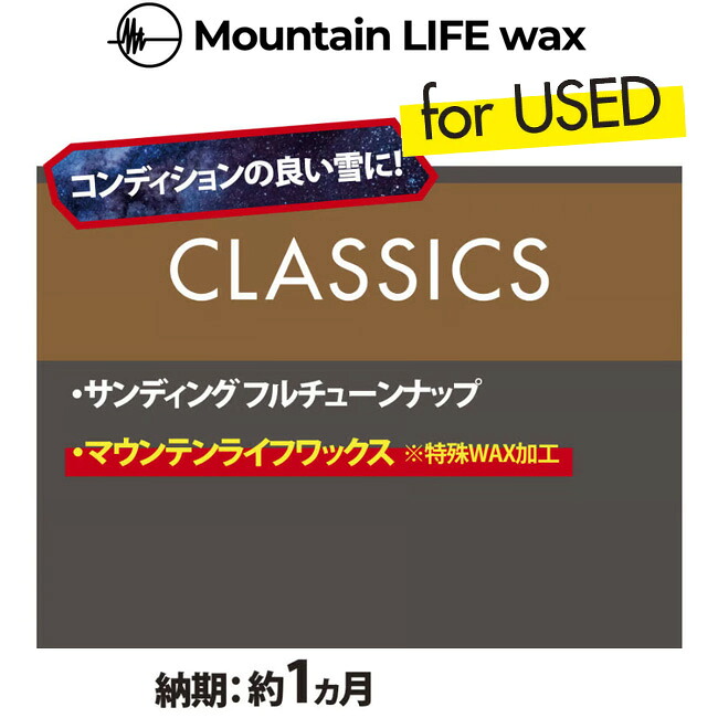 スノーボードチューンナップ Mountain LIFE wax CLASSIC マウンテンライフワックス 18,150円