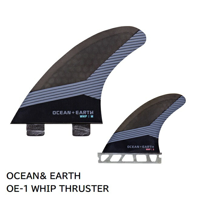 サーフボード フィン オーシャンアース OCEAN&EARTH OE-1 WHIP THRUSTER FCS用 FUTURE用 スラスターフィン