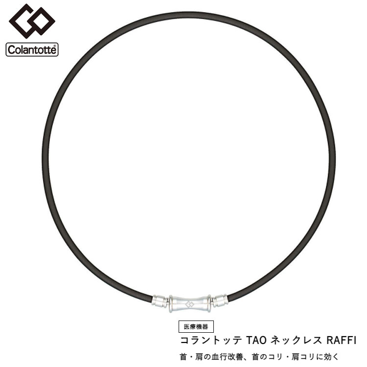 コラントッテ Tao ネックレス Raffi ラッフィー Abapf 医療機器 首 肩の血行改善 首のコリ 肩コリに効く Rvcconst Com