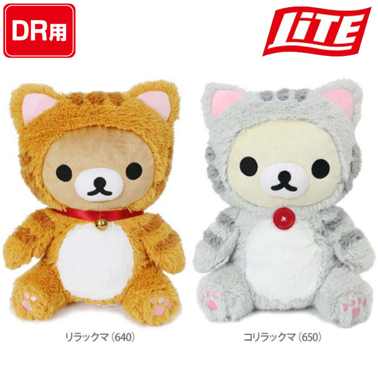 楽天市場 キャラクター リラックマ コリラックマ かわいいヘッドカバー のんびりネコ Dr 460cc対応 H 2 ゴルフ ヘッドカバー キャラクター Golkin ゴルフマートキング