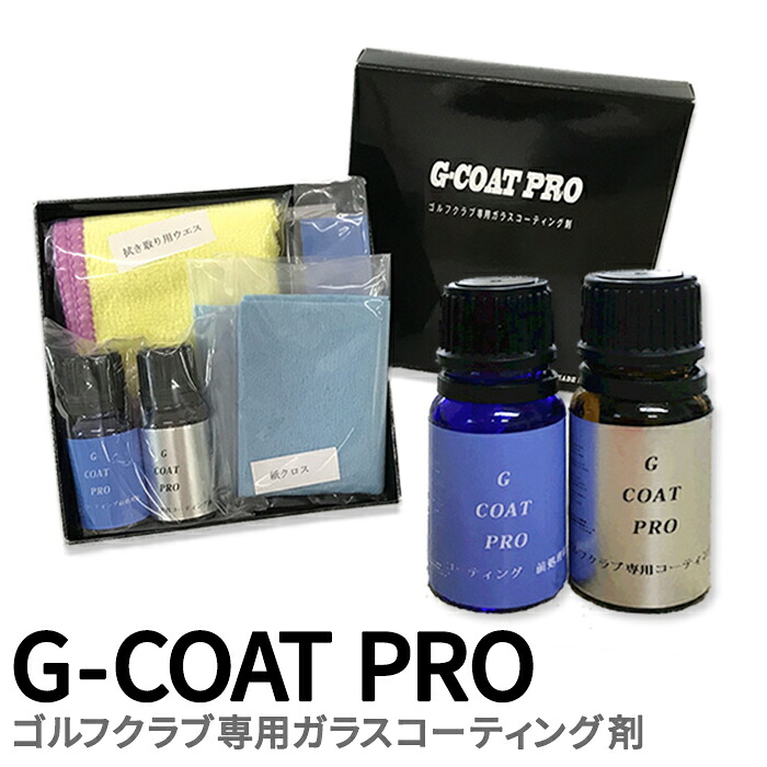 【土日祝も発送】 G COAT PRO ゴルフ クラブ 専用 ガラスコーティング剤 ジーコート プロ|Golkin(ゴルフマートキング)