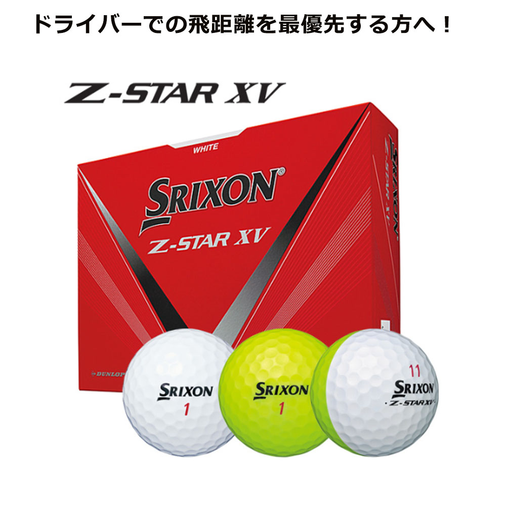 2023モデル] ダンロップ スリクソン XV SRIXON 日本正規品 Z-STAR [12