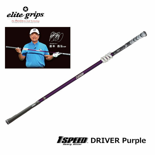 エリートグリップ　ワンスピード ドライバー用 パープル elite grips エリートグリップ ワンスピード ドライバー