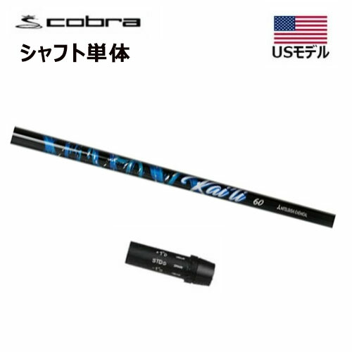 【土日祝も発送】【USモデル／±1.5°用】 コブラ スリーブ付きシャフト ドライバー用 三菱 カイリ シャフト単体 Kaili Blue 60