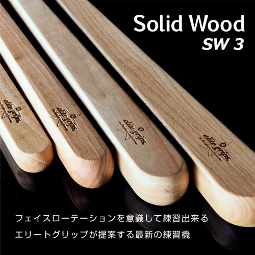 マラソンP5倍【4/15(水)迄】【土日祝も発送】 elitegrips エリートグリップ Solid Wood ソリッドウッド ゴルフ バット 練習器具 Solid Wood 3 (540g) 天然木使用
