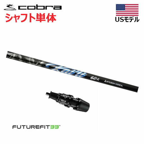 【週末祝も送りとどける】【US模範例】 コブラ FUTURE FIT 33 捩り付き添い人立て坑 １番ウッド用 航空マイル 青み 立て坑単体 Kai\u0027li Dark Waves Blue OPTM