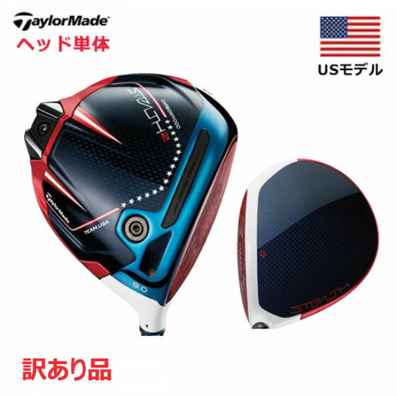 【訳あり品／尖端単体】 仕立て屋お手伝いさん ステルス2 TEAMS EDITION USA １番ウッド 馬乗り優勝杯遣りかた ※尖端単体です STEALTH 2