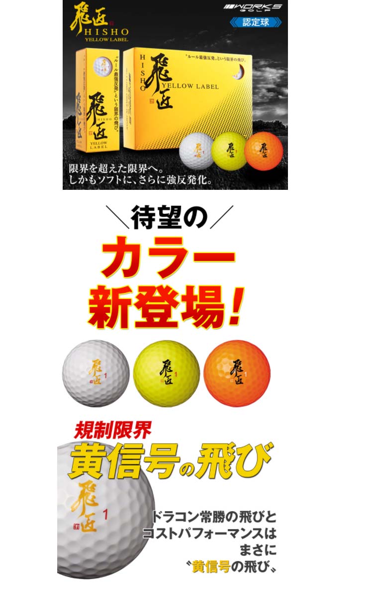 楽天市場 ルールギリギリ公認球 ワークスゴルフ 飛匠イエローラベル高反発ゴルフボール 1ダース 12球入り Golkin ゴルフマートキング