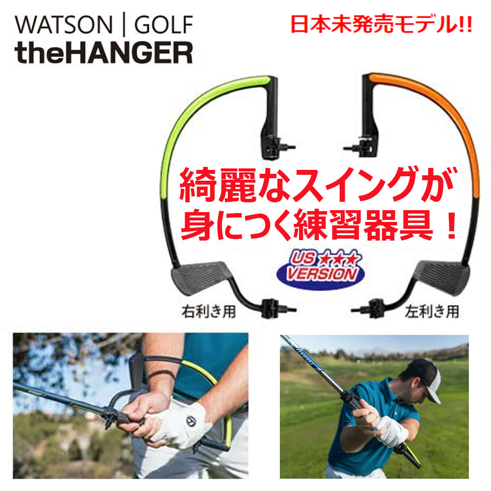 ワトソン ゴルフ ザ ハンガ－the HANGERスイング練習器具 右用 オンプレーンスイングハンドファーストインパクトシャロースイング 最大