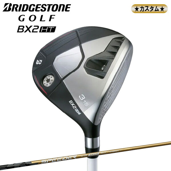 【カスタム品】 BRIDGESTONE ブリヂストン ゴルフ BX2 HT フェアウェイウッド SPEEDER NX GOLD 50