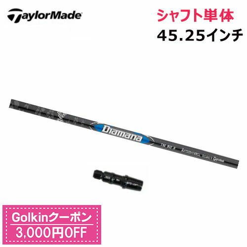 新品 Diamana TM50 S ドライバー用シャフト 45.25インチ TRUSS（テーラーメイド） 【シャフト／±2°用】 テーラーメイド