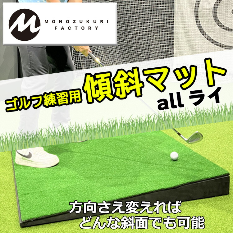 【週末祝も送りとどける】 MONOZUKURI FACTORY ゴルフ訓練を受ける用傾斜角度引っ敷き「allライ」