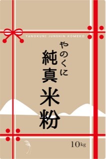 やのくに純真米粉【製造工程JAS認証】・【ノングルテン認証】ミズホチカラ10ｋｇ×1袋