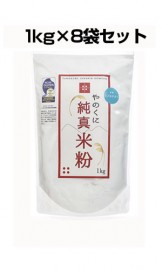 やのくに純真米粉【製造工程JAS認証】・【ノングルテン認証】ミズホチカラ1ｋｇ×8袋