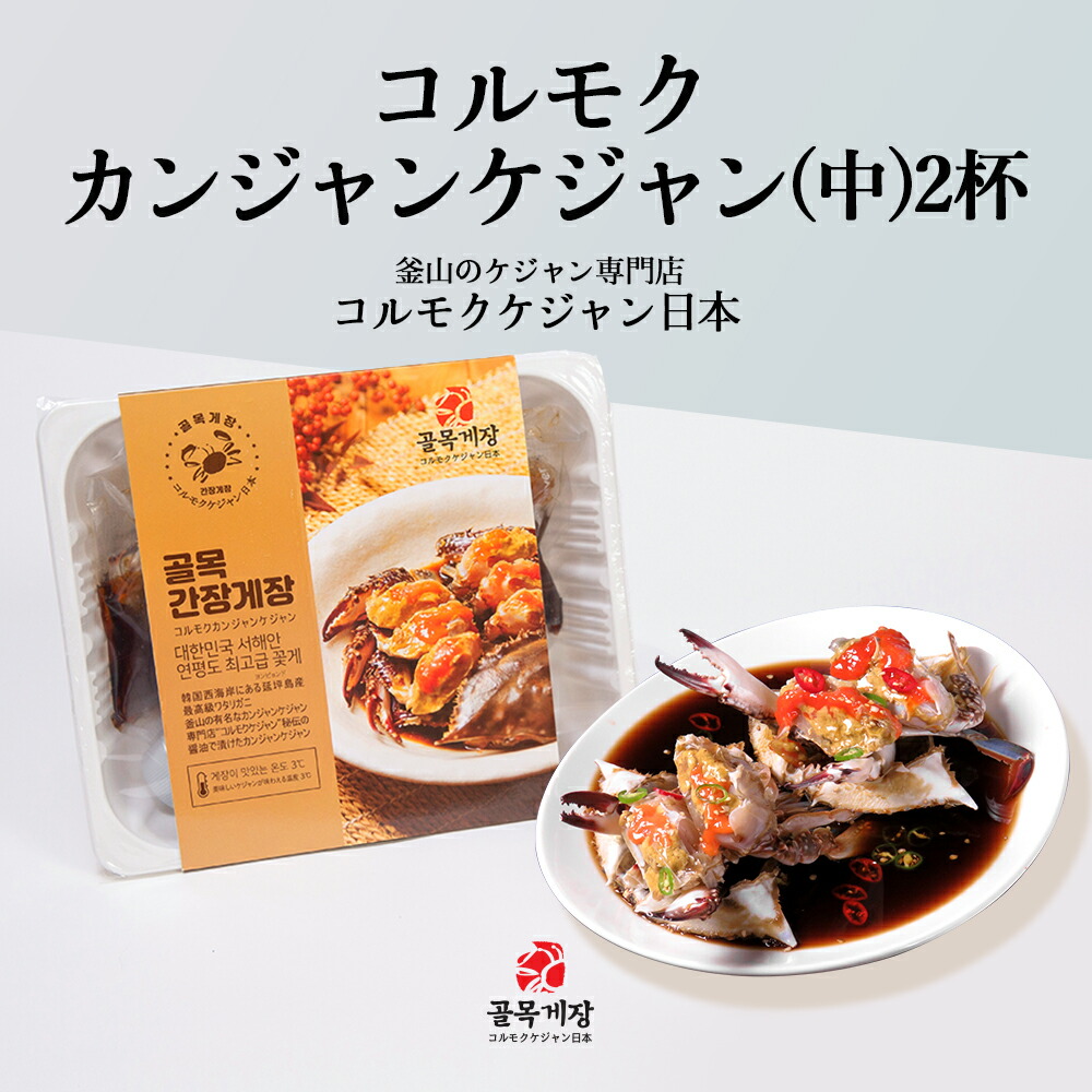 [コルモクカンジャンケジャン 中x2杯 800g] 送料無料  ワタリガニ メス 卵入り  渡り蟹 釜山ケジャン専門店 コルモクケジャン コルモクケジャン日本  カンジャンケジャン通販　ケジャン通販 カニ 韓国食品 韓国料理 ギフト  お歳暮