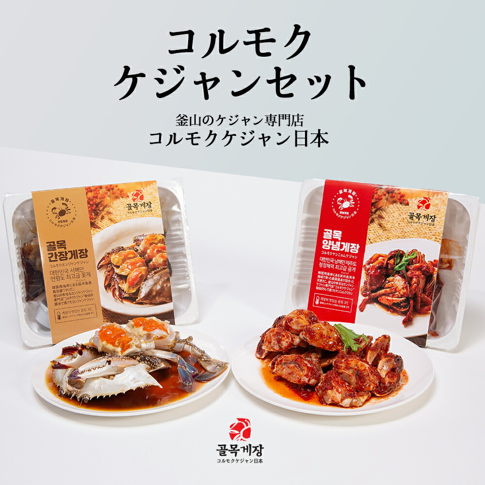 [コルモクケジャンセット] カンジャンケジャン 大500g 1杯  ワタリガニ メス 卵入り + ヤンニョムケジャン 500g 天然ガニ 送料無料  渡り蟹 コルモクケジャン日本  カンジャンケジャン通販　ケジャン カニ  韓国料理 ギフト お歳暮
