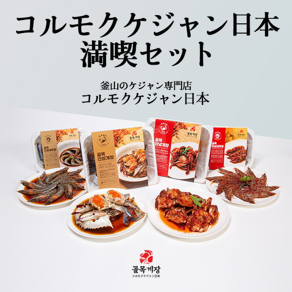 [コルモク ケジャン日本 満喫セット] カンジャンケジャン 1杯 ワタリガニ メス 卵入り + ヤンニョム ケジャン500g + カンジャンセウ ジャン天使のエビ10尾 + ヤンニョムセウジャン天使のエビ10尾 送料無料 渡り蟹  お取り寄せ お歳暮