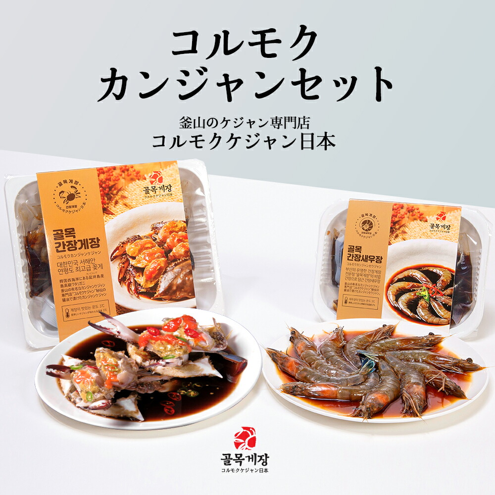 [コルモクカニ2杯カンジャンセット] カンジャンケジャン 中x2杯 800g  ワタリガニ メス 卵入り + カンジャンセウジャン 天使のエビ10尾 送料無料  韓国 渡り蟹  コルモクケジャン日本  　ケジャン通販 カニ 韓国食品  御歳暮
