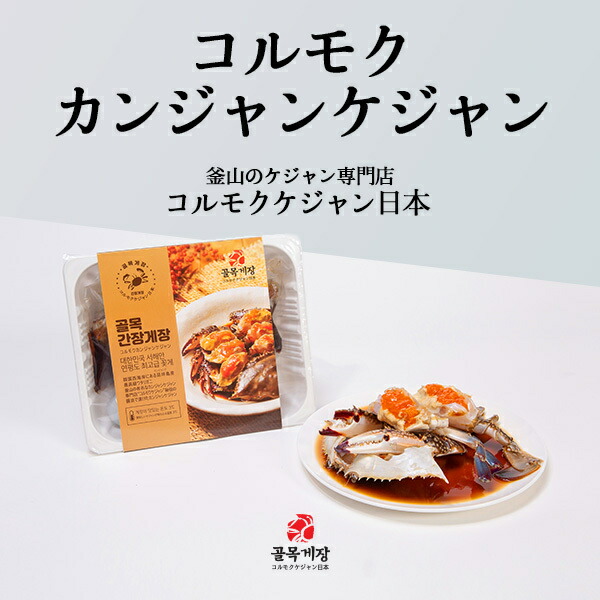 【楽天市場】★AFTER SALE 10％OFF★[コルモクカンジャンケジャン] 大500g 1杯 ワタリガニ メス 卵入 送料無料  韓国 渡り蟹 釜山のケジャン専門店 コルモクケジャン コルモクケジャン日本  カンジャンケジャン通販　ケジャン通販 カニ 韓国食品  ギフト  お歳暮：GOLMOKFOODJAPAN