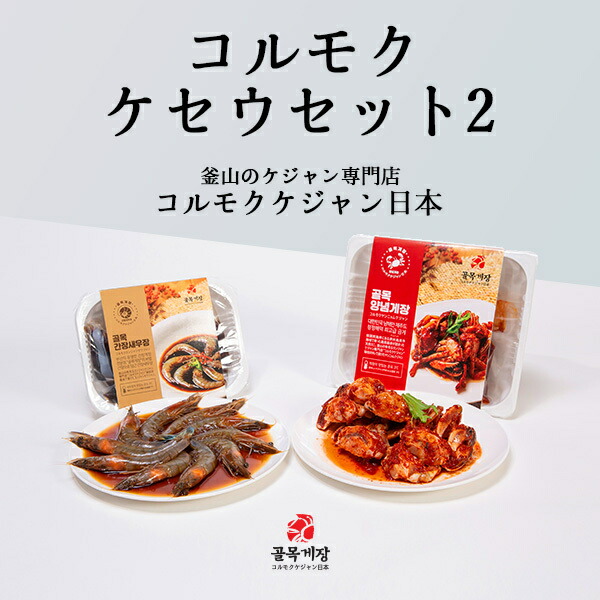 [コルモクケ・セウセット２] やンニョムケジャン 500g 天然ガニ + カンジャンセウジャン 天使のエビ10尾 送料無料   韓国  コルモクケジャン日本  カンジャンケジャン通販　ケジャン通販 カンジャンセウ 韓国食品 韓国料理 ギフト  御歳暮 お歳暮