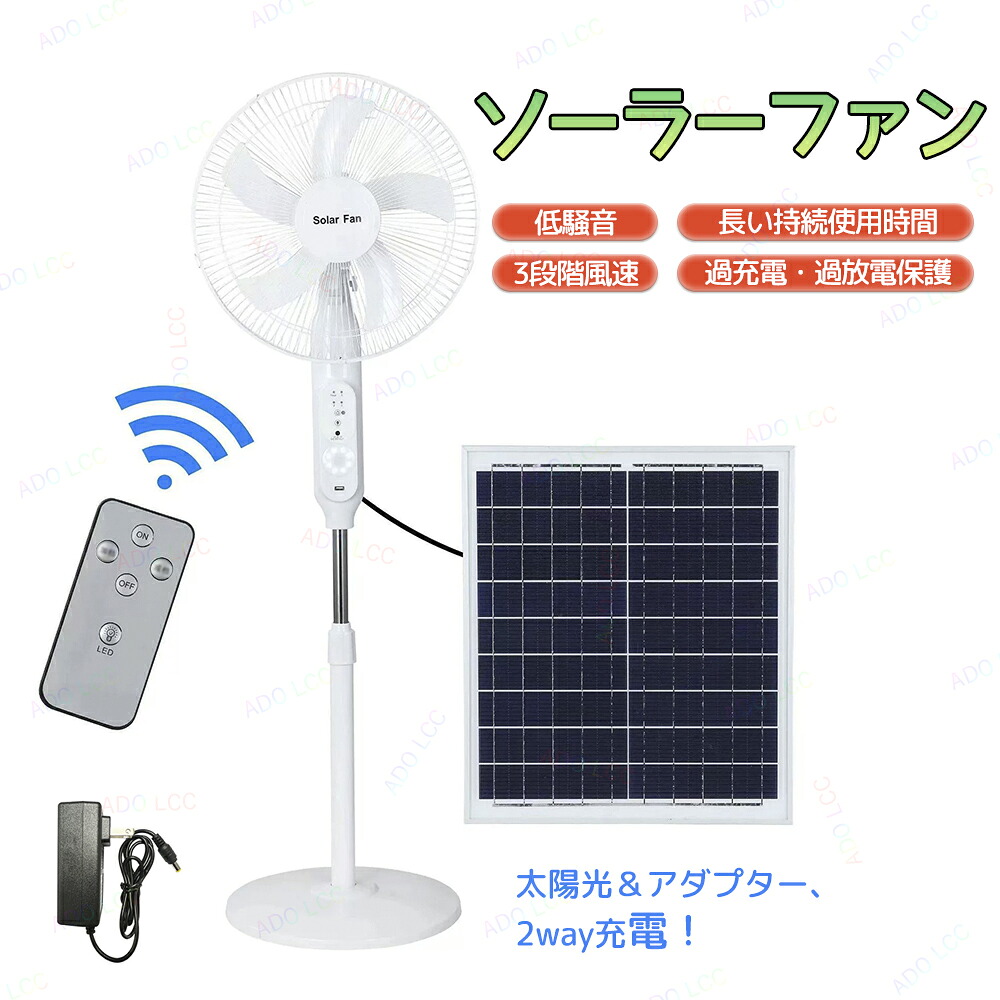 ソーラー 扇風機 ソーラーパワーファン ソーラーファン 太陽光/アダプター充電 リビング扇風機 省エネ フロアファン 低騒音 3段階風速 5枚羽根 左右自動首振り 上下風向き リモコン付 虫よけ ソーラーパネル付 夏 18000mAh大容量バッテリー｜ADO LCC 13,980円
