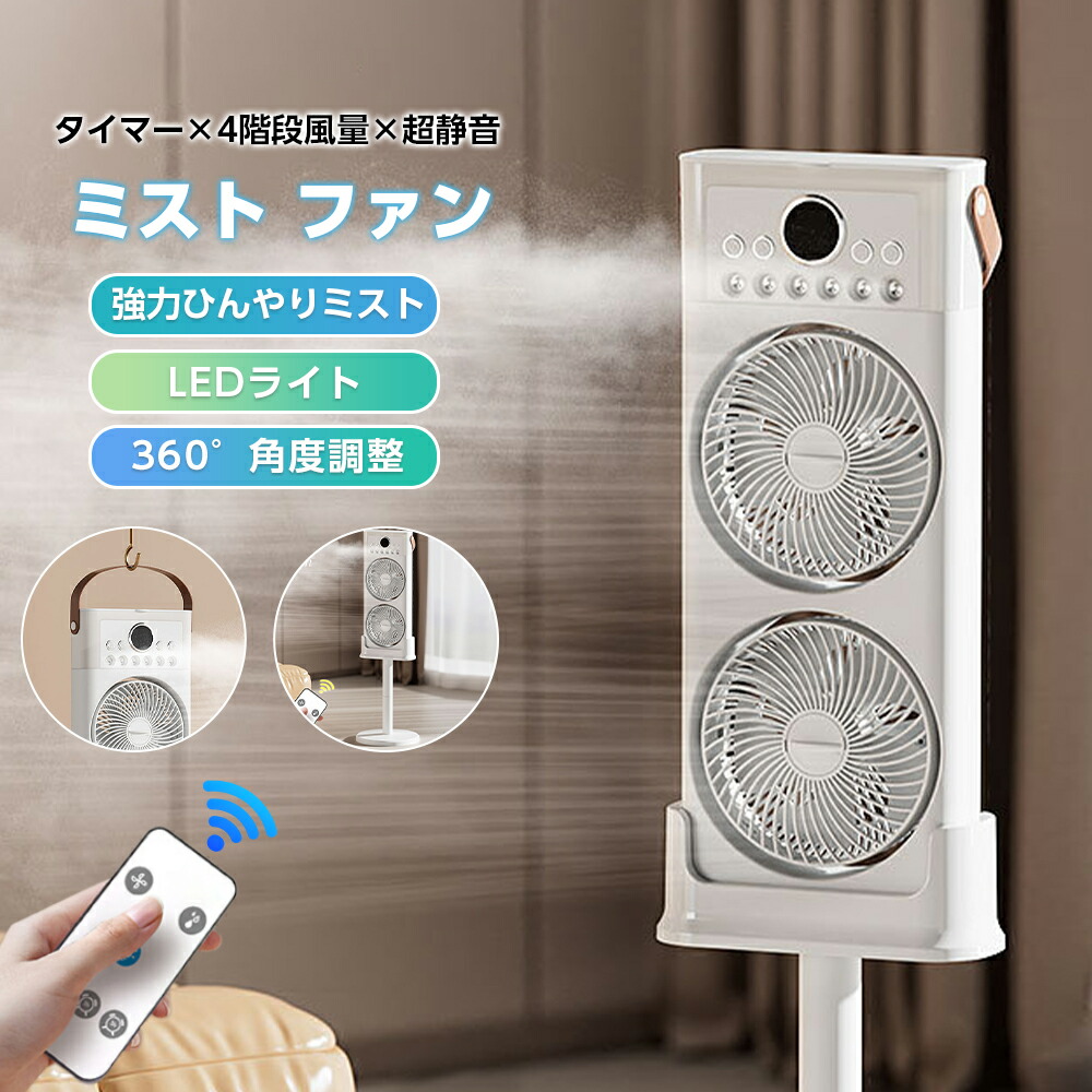 LAVINO 冷却ミスト付き卓上扇風機 ホワイト 選べるカラー