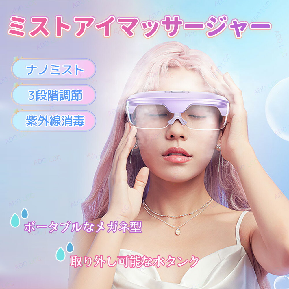 アイマッサージャー 温熱 ツボマッサージ アーアイマスク アイウォーマー ホットアイマスク マッサージ 水ミストマッサージ アイマスク 目元ケア 目元マッサージ 温熱 目元エステ 音楽 リラックス 4つモード ドライアイ音楽