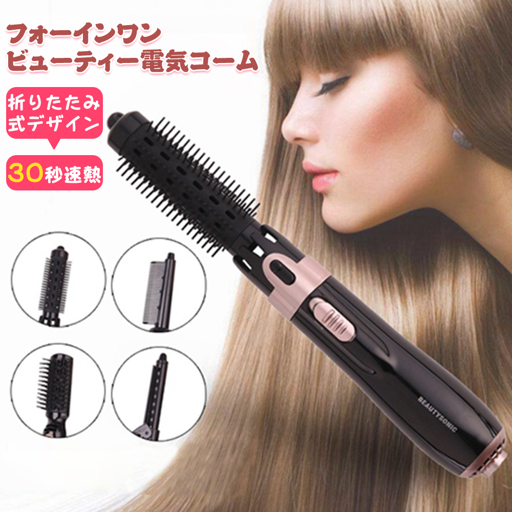 国内外の人気集結！ ヘアアイロンブラシ 4in1多機能 マイナスイオン