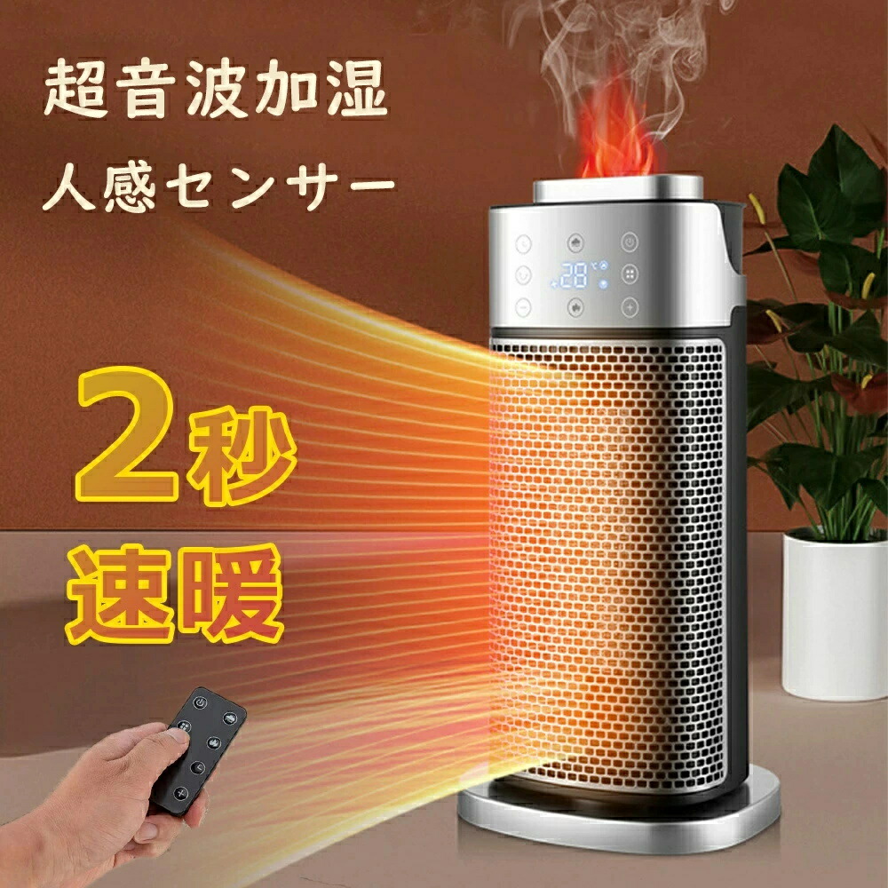 「超音波式加湿＆ECO知能恒温モード・省エネ」 セラミックヒーター 2秒速暖 暖房器具 セラミックファンヒーター 足元 暖房 ファンヒーター 電気ストーブ 三段階温度モード8Ｗ/800Ｗ/1200Ｗ 電気ヒーター 首振り 1-12Hタイマー設定 転倒自動OFF 持ち運び 低騒音 リモコン付き
