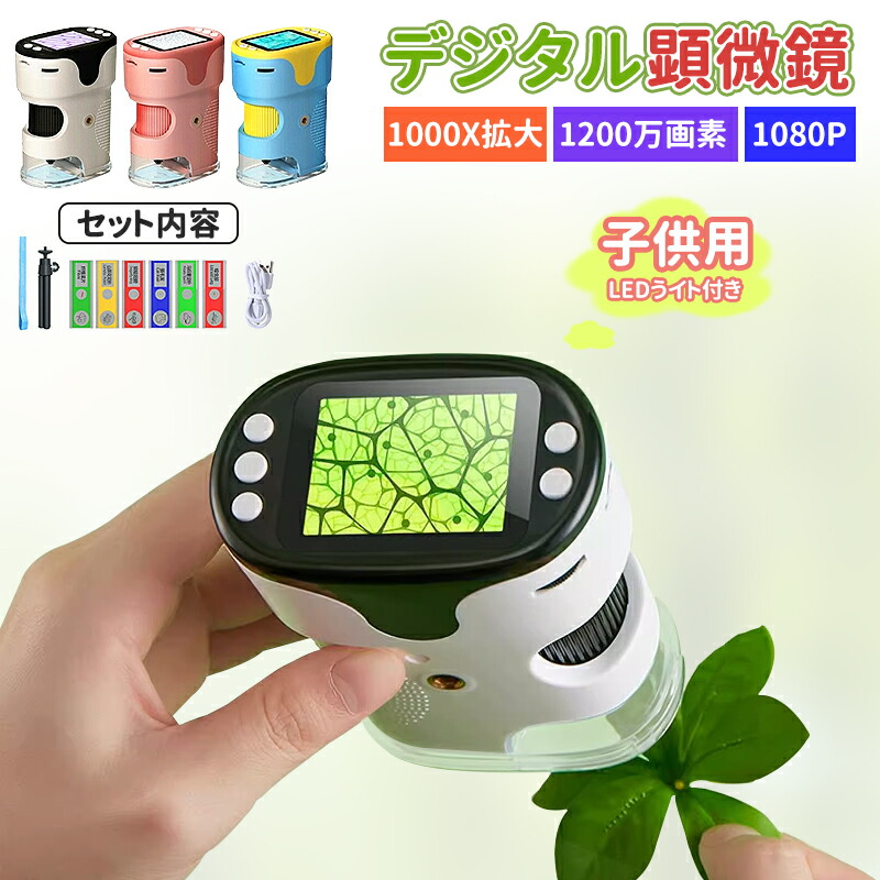 顕微鏡 子供用 1000X拡大 1200万画素 1080P録画 デジタル顕微鏡 ハンディ 初心者 子ども用 キッズ 2.0インチ大画面 三脚スタンド付 標本スライド付 コンパクト 子供顕微鏡 持ち運び便利 知育玩具 観察 自由研究 微生物 植物 動画あり pdf日本語説明書