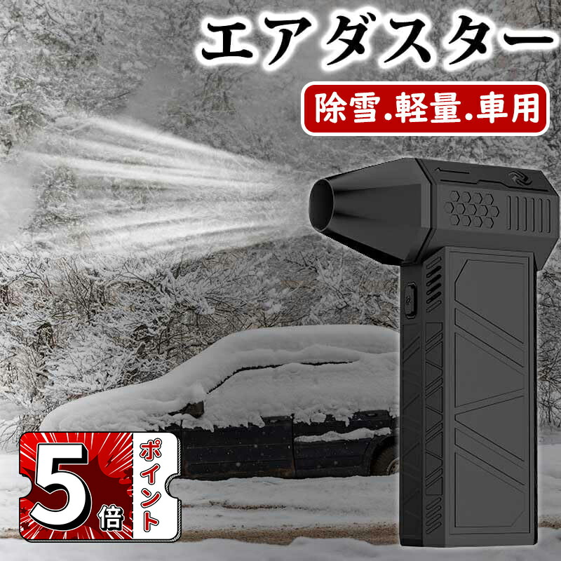 ＼5倍ポイント／ミニジェットブロワー 車 凍結防止 雪対策グッズ 小型ブロワージェット エアダスター 電動 強力なターボファン 52 m/s 高速ダクトファン 130000rpm LEDライト付き コンピューターキーボードクリーナー 強力扇風機 ファン ジェットファン