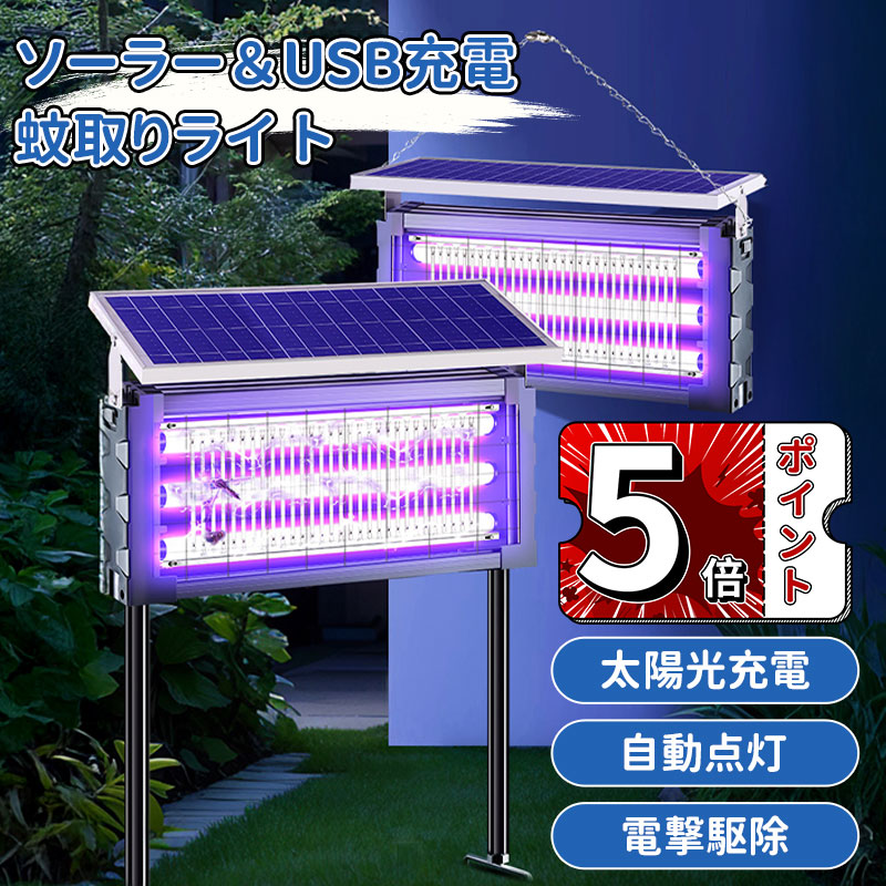 ＼5倍ポイント／ソーラー蚊取り器 USB充電可 紫外線誘引式殺虫灯 静音設計 LEDライト付き 吊り下げ 壁掛け 20W/30W/35W 虫除けランプ IPX5防水 省エネ 屋外照明 屋内外兼用 害虫駆除機 捕虫器 蚊対策グッズ 屋外対応防水型殺虫器 モスキートランプ 配線不要 省エネ