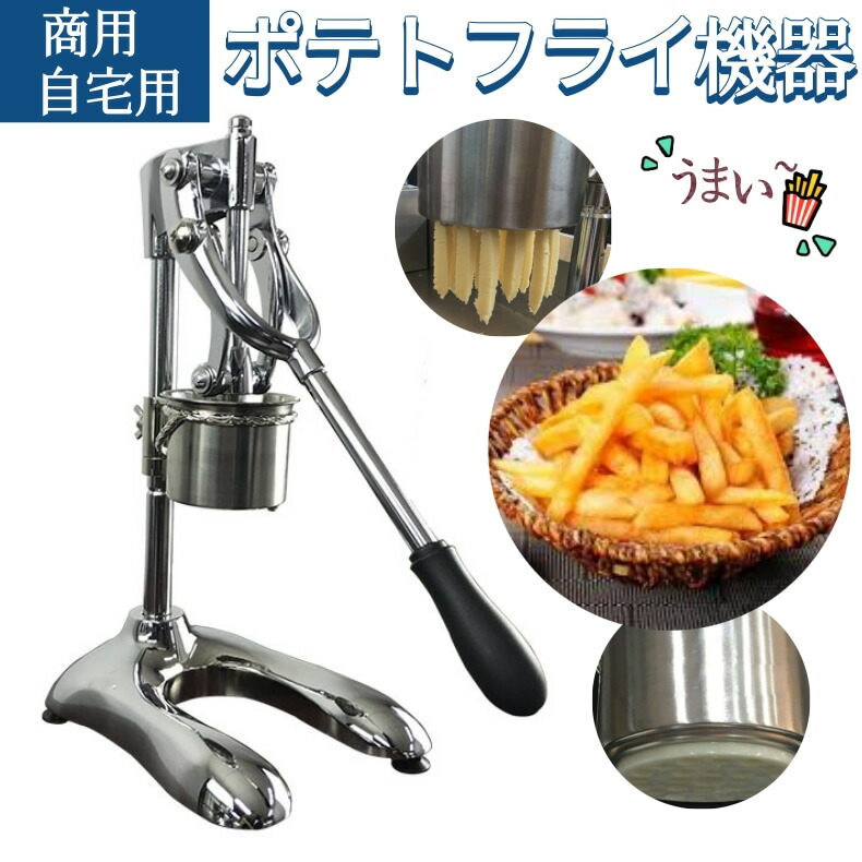 楽天市場】超長フライドポテト作り器 フライドポテト 機器 キッチン