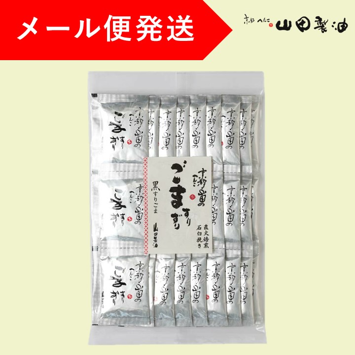 山田製油 京都山田 石臼挽きすりごま 黒 45g